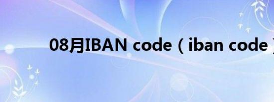 08月IBAN code（iban code）