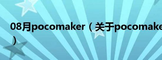 08月pocomaker（关于pocomaker的介绍）