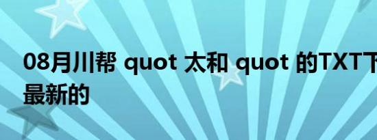 08月川帮 quot 太和 quot 的TXT下载呀 要最新的