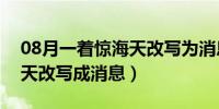 08月一着惊海天改写为消息模式（一着惊海天改写成消息）