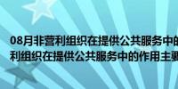 08月非营利组织在提供公共服务中的作用表现有哪些（非营利组织在提供公共服务中的作用主要表现在哪些方面）