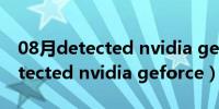 08月detected nvidia geforce driver（detected nvidia geforce）