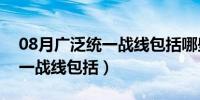 08月广泛统一战线包括哪些（我国广泛的统一战线包括）