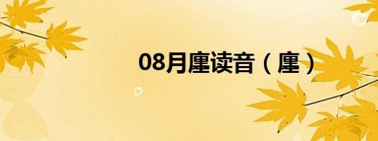 08月廛读音（廛）