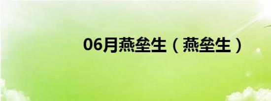 06月燕垒生（燕垒生）