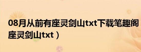 08月从前有座灵剑山txt下载笔趣阁（从前有座灵剑山txt）