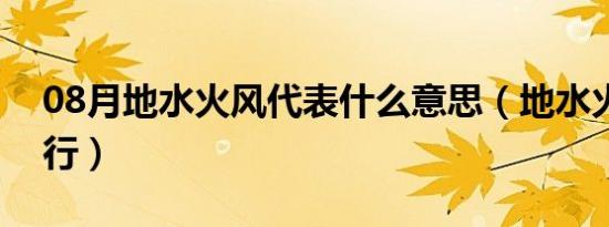 08月地水火风代表什么意思（地水火风和五行）