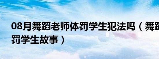 08月舞蹈老师体罚学生犯法吗（舞蹈老师体罚学生故事）