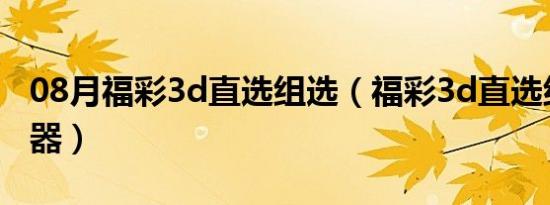 08月福彩3d直选组选（福彩3d直选组选计算器）