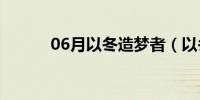 06月以冬造梦者（以冬造梦者）