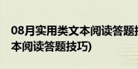 08月实用类文本阅读答题技巧方法(实用类文本阅读答题技巧)