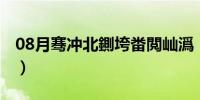 08月骞冲北鍘垮畨閲屾潙（安亚平_兵临村下）