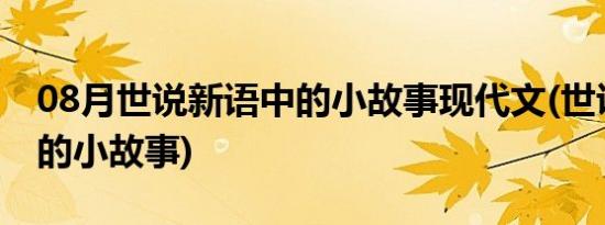 08月世说新语中的小故事现代文(世说新语中的小故事)