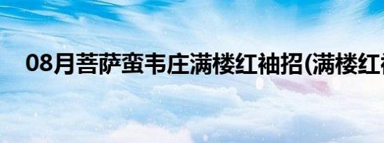 08月菩萨蛮韦庄满楼红袖招(满楼红袖招)