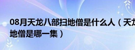 08月天龙八部扫地僧是什么人（天龙八部扫地僧是哪一集）