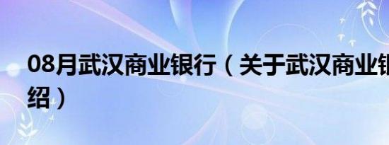 08月武汉商业银行（关于武汉商业银行的介绍）