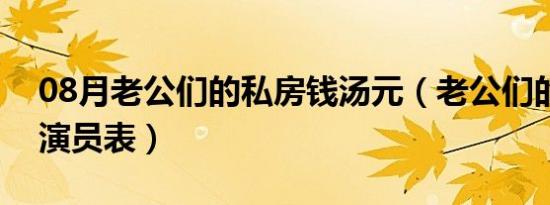 08月老公们的私房钱汤元（老公们的私房钱演员表）