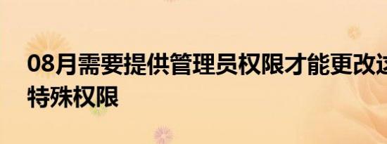 08月需要提供管理员权限才能更改这些属性特殊权限