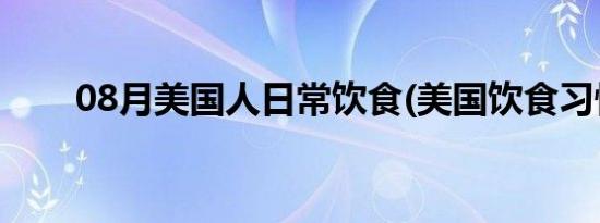 08月美国人日常饮食(美国饮食习惯)