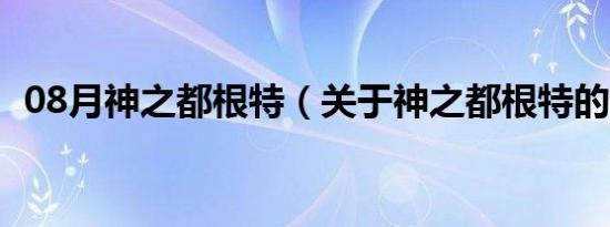 08月神之都根特（关于神之都根特的介绍）