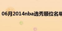 06月2014nba选秀顺位名单(2014nba选秀)