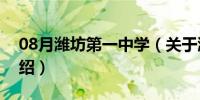 08月潍坊第一中学（关于潍坊第一中学的介绍）