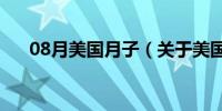 08月美国月子（关于美国月子的介绍）