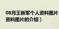 08月王新军个人资料图片（关于王新军个人资料图片的介绍）