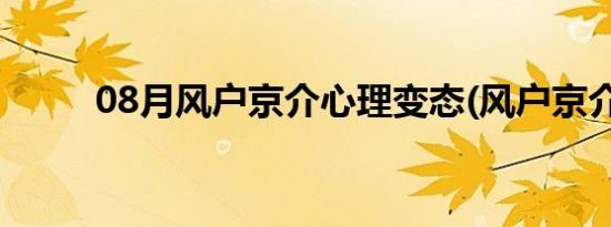 08月风户京介心理变态(风户京介)