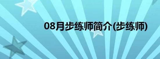 08月步练师简介(步练师)