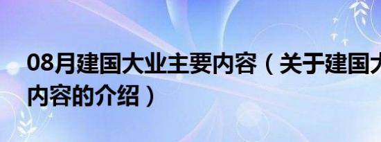 08月建国大业主要内容（关于建国大业主要内容的介绍）