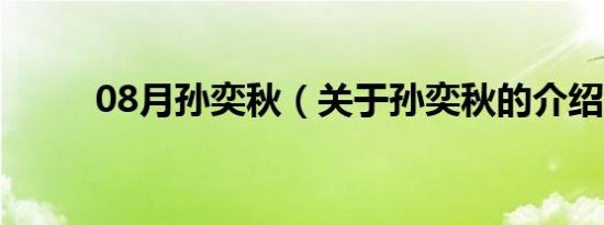 08月孙奕秋（关于孙奕秋的介绍）