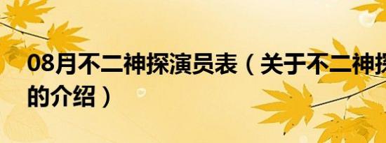 08月不二神探演员表（关于不二神探演员表的介绍）