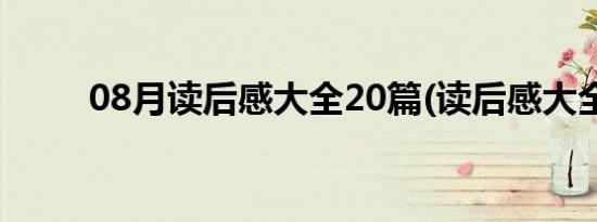 08月读后感大全20篇(读后感大全)