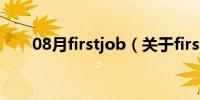 08月firstjob（关于firstjob的介绍）