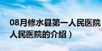 08月修水县第一人民医院（关于修水县第一人民医院的介绍）