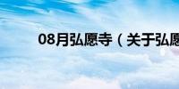 08月弘愿寺（关于弘愿寺的介绍）