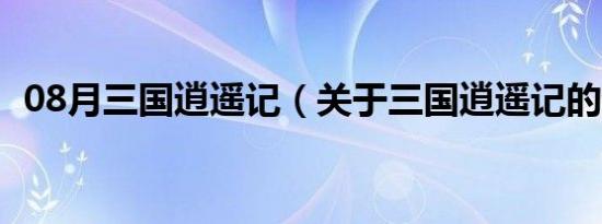 08月三国逍遥记（关于三国逍遥记的介绍）