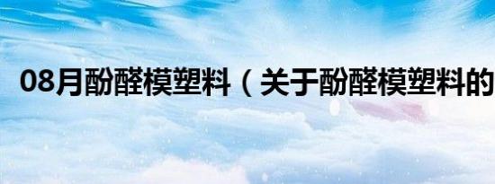 08月酚醛模塑料（关于酚醛模塑料的介绍）