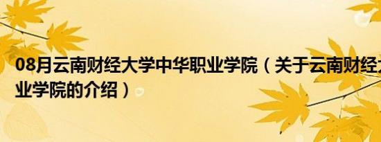 08月云南财经大学中华职业学院（关于云南财经大学中华职业学院的介绍）