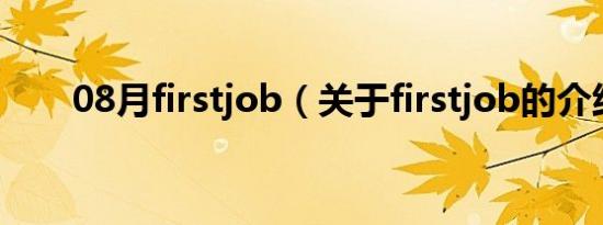 08月firstjob（关于firstjob的介绍）