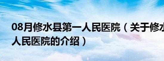 08月修水县第一人民医院（关于修水县第一人民医院的介绍）