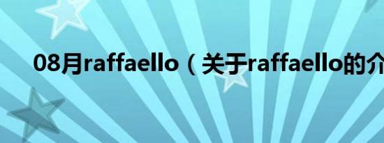 08月raffaello（关于raffaello的介绍）