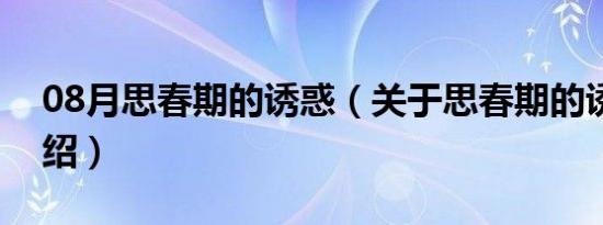 08月思春期的诱惑（关于思春期的诱惑的介绍）