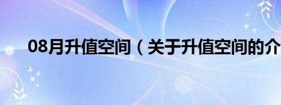 08月升值空间（关于升值空间的介绍）