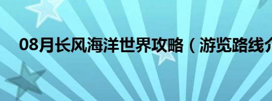 08月长风海洋世界攻略（游览路线介绍）