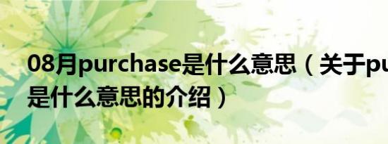 08月purchase是什么意思（关于purchase是什么意思的介绍）