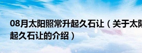 08月太阳照常升起久石让（关于太阳照常升起久石让的介绍）