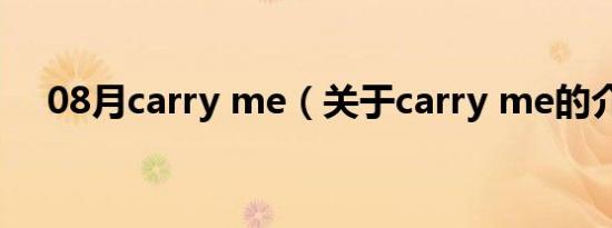 08月carry me（关于carry me的介绍）