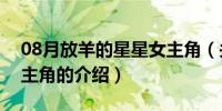 08月放羊的星星女主角（关于放羊的星星女主角的介绍）